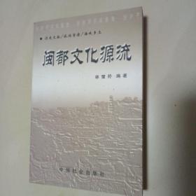 閩都文化源流