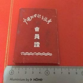 中国火星体育协会会员证