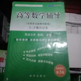 高等数学辅导（与同济五版教材配套）上、下册合订本（第3版）