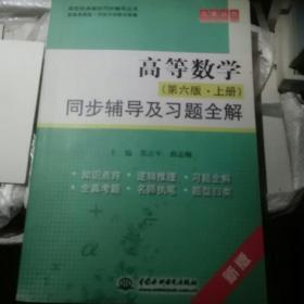 高等数学（第6版·上册）同步辅导及习题全解