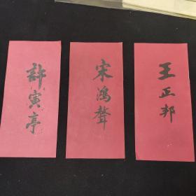 清末民国  山西地区  官员 文人名刺拜帖一组三张，尺寸：19*9cm  此件得自山西太原