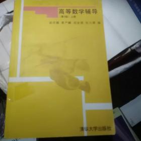 大学数学辅导系列丛书：高等数学辅导（第3版）（上册）