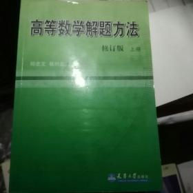 高等数学解题方法（上）（修订版）