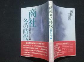 日文原版：商社冬の时代  品自鉴