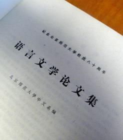 语言文学论文集【上下册】-纪念北京师范大学校庆八十周年