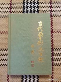 【实拍、多图、往下翻】古代艺术三百题