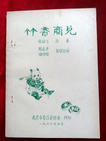 1976年象棋<竹香商兑>油印本32开22页