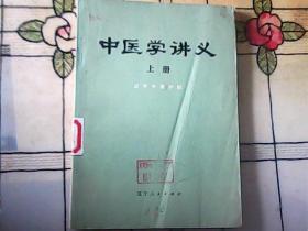 中医学讲义（上册）