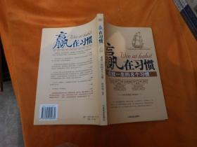 赢在习惯：成就一生的8个习惯