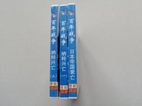 百年战争【VCD光盘3张】