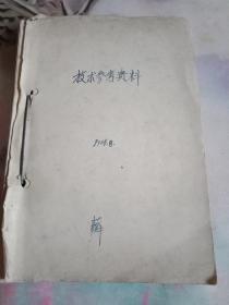 技术参考资料1966年【印染.棉纺】