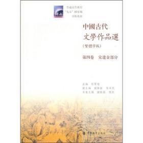 中国古代文学作品选（繁体字版）（第4卷）