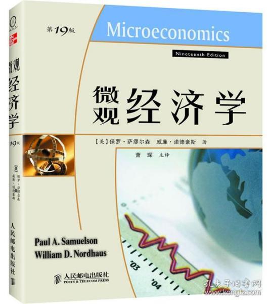 微观经济学（第19版）9787115268167