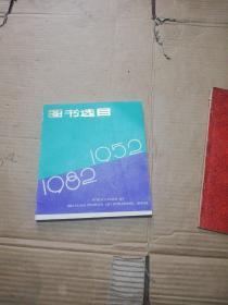 图书选目1952一1982  ( 上海人民美术出版社 )