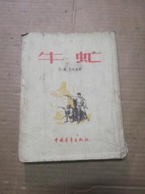 牛虻 中国青年出版社（1954年4印）