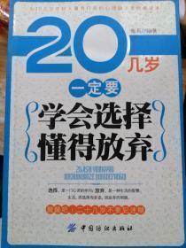 正版    20几岁一定要学会选择懂得放弃