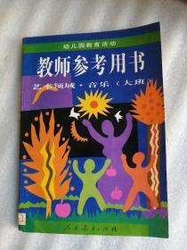 幼儿园教育活动教师参考用书.艺术领域.音乐.大班