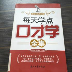 每天学点口才学全集