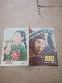 电影故事 1958年第9期 有彩色插页  (附 九月份上海市影院映出影片日期表一张)