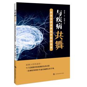 与疾病共舞：听医生讲述神经外科那些事