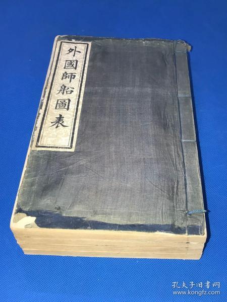 光绪12年 晚清著名外交家 许景澄 著 《外国师船图表》四册 十二卷 全  柏林使署 上等白纸 石印 大开本 绫子书签 绫子封面 绫子包角  有图二百多幅 此书出版对当时海军建设和北洋水师建设起到重要作用  是研究世界舰船制造史和航海史的宝贵资料  29.2*18