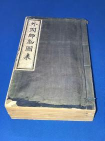 光绪12年 晚清著名外交家 许景澄 著 《外国师船图表》四册 十二卷 全  柏林使署 上等白纸 石印 大开本 绫子书签 绫子封面 绫子包角  有图二百多幅 此书出版对当时海军建设和北洋水师建设起到重要作用  是研究世界舰船制造史和航海史的宝贵资料  29.2*18