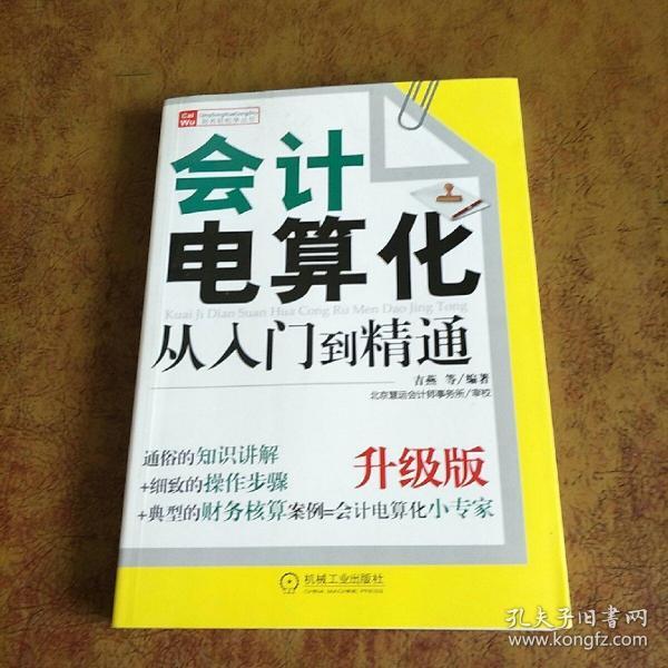 财务轻松学丛书：会计电算化从入门到精通（升级版）