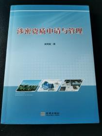 涉密资质申请与管理9787515517186