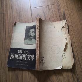 鲁迅论俄罗斯文学（1951）