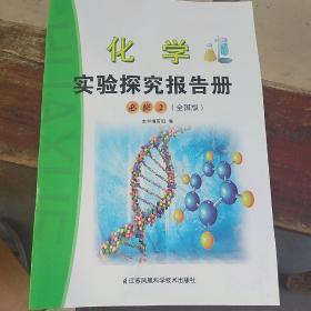 化学实验探究报告册必修2全国版
