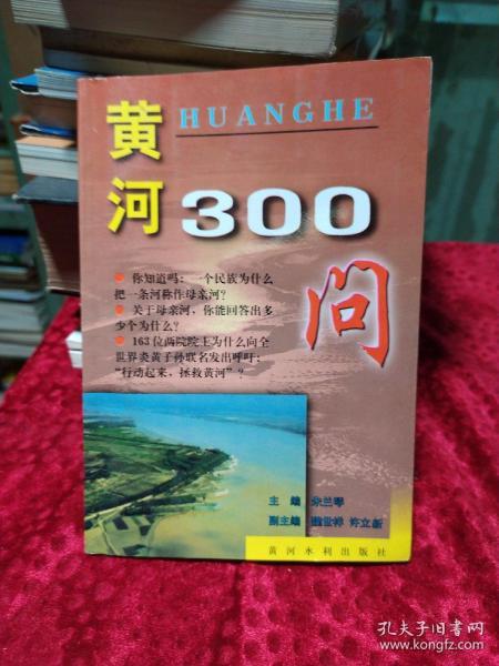 中国江河百问系列丛书——黄河300问