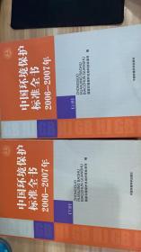 中国环境保护标准全书 2006－2007（上下册）（全二册）