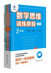 数学思维训练教程·二年级（第二版）【全5册，正版未拆封。】