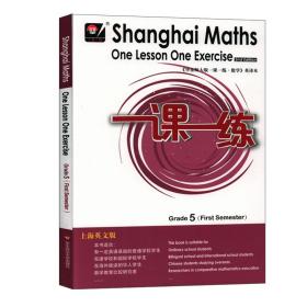 2020秋一课一练.上海英文版数学五年级（第一学期）