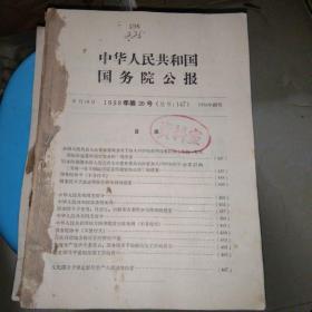 中华人民共和国国务院公报1958年20－37号