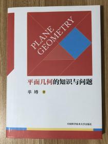 平面几何的知识与问题 Plane Geometry 9787312046575