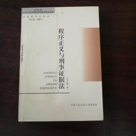 程序正义与刑事证据法