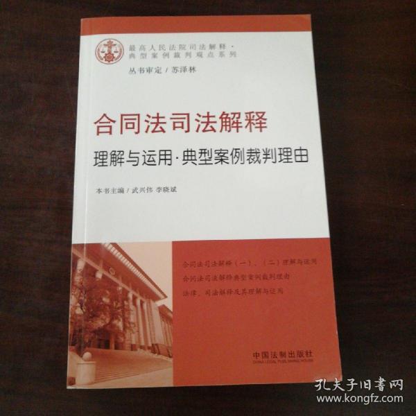 合同法司法解释理解与运用·典型案例裁判理由