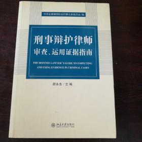 刑事辩护律师审查、运用证据指南