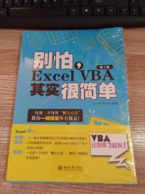 别怕，Excel VBA其实很简单（第2版）