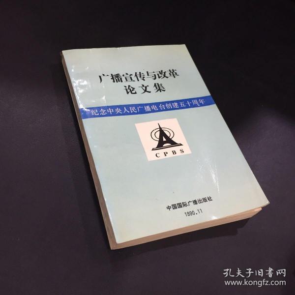 广播宣传语改革论文集 纪念中央人民广播电台创建五十周年