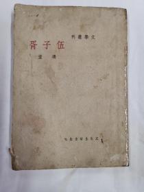 民国新文学精品：冯至《伍子胥》 历史小说集 文学丛刊 文生社1946年初版 稀见