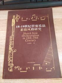 18-19世纪管弦乐法素描风格研究（有光盘）