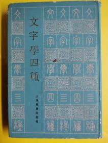 【文字学四种】     作者:  吕思勉   出版社:  上海教育出版社   版次:  1   印刷时间:  1987-05    出版时间:  1985-06   印次:  2   装帧:  精装  H2-2