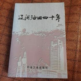 辽河油田四十年（未阅）