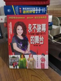 永不谢幕的舞台 大白鲨陈今珮的今生今世
