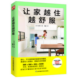 让家越住越舒服（倾情放送10大居家妙招，时尚、极简家居美学一看就会，跟着日本网红达人提升居家幸福感）