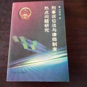 刑事诉讼法与律师制度热点问题研究