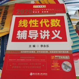 2020考研数学 2020 李永乐·王式安考研数学 线性代数辅导讲义 金榜图书