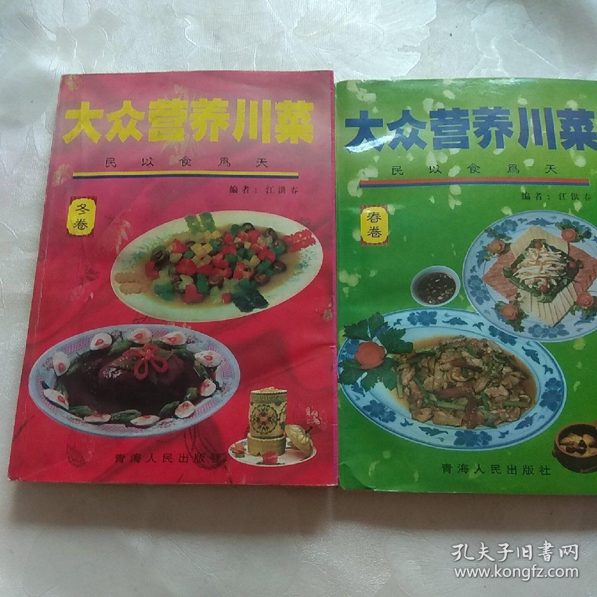 点击查看原图 大众营养川菜春,冬卷